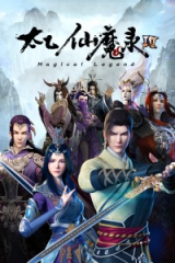 太乙仙魔录第四季 太乙仙魔录第四季