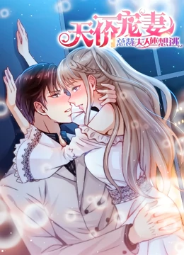 天价宠妻:总裁夫人休想逃动态漫画第1季 天价宠妻:总裁夫人休想逃动态漫画第1季