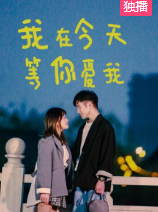 我在今天等你爱我 我在今天等你爱我
