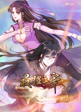 最强主宰动态漫画 最强主宰动态漫画