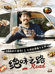 绝味之路第一季 绝味之路第一季