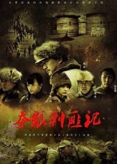 夺粮剿匪记 夺粮剿匪记