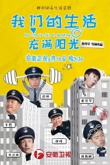 我们的生活充满阳光 我们的生活充满阳光
