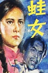 蛙女 蛙女