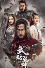 武动乾坤第二季 武动乾坤第二季