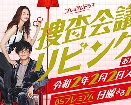 搜查会议在客厅再来一碗 搜查会议在客厅再来一碗