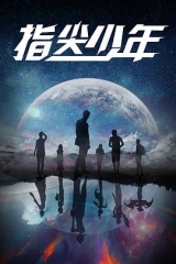 指尖少年 指尖少年