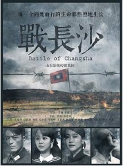 战长沙 战长沙