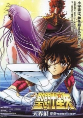 圣斗士星矢:天界篇序奏 圣斗士星矢:天界篇序奏