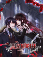 恶魔别吻我 恶魔别吻我