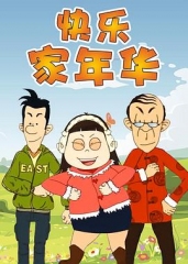 快乐东西第五季 快乐东西第五季