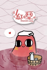 请吃红小豆吧! 请吃红小豆吧!