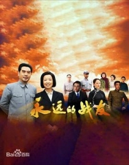 永远的战友 永远的战友