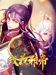 我为邪帝 我为邪帝