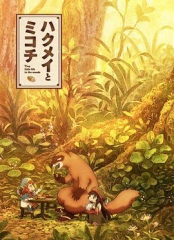 妖精森林的小不点 妖精森林的小不点