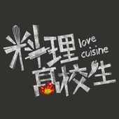 料理高校生 料理高校生