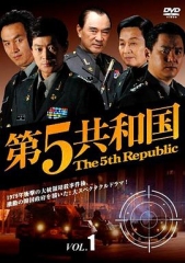 第五共和国 第五共和国