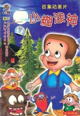 小糊涂神 小糊涂神