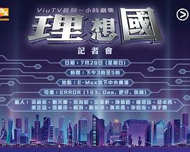 理想国(粤语) 理想国(粤语)