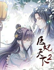 医妃天下动态漫画第2季 医妃天下动态漫画第2季