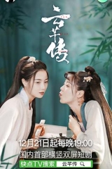 云芊传 云芊传