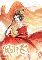 凤凰于飞 凤凰于飞