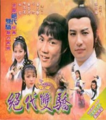 绝代双骄粤语1979 绝代双骄粤语1979