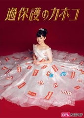 温室里的加穗子過保護のカホコ 温室里的加穗子過保護のカホコ