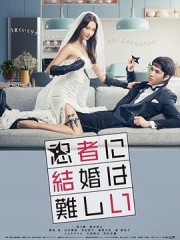 忍者结婚难 忍者结婚难
