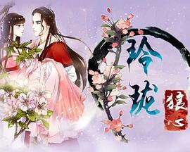 玲珑狼心2021 玲珑狼心2021