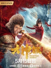 大神猴 大神猴
