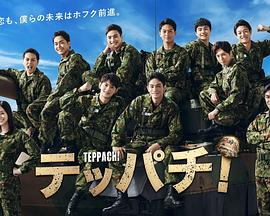 Teppachi!铁钵 Teppachi!铁钵