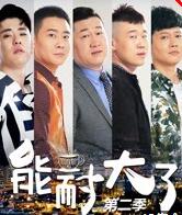 能耐大了第二季 能耐大了第二季