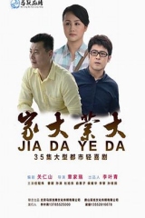 家大业大 家大业大