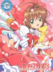 魔卡少女樱 魔卡少女樱