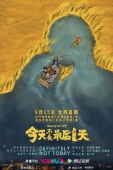 今天不是最后一天 今天不是最后一天