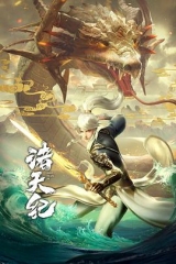 诸天纪·动态漫画 诸天纪·动态漫画