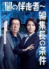 暗之伴走者2:主编的条件 暗之伴走者2:主编的条件