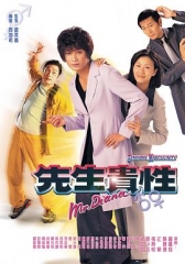 先生贵性 先生贵性