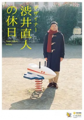 设计师涩井直人的假日 设计师涩井直人的假日