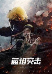 蓝焰突击网络版 蓝焰突击网络版