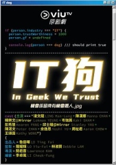 IT狗第一季 IT狗第一季