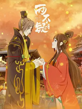 两不疑2 两不疑2