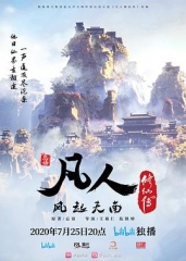 凡人修仙传重制版 凡人修仙传重制版