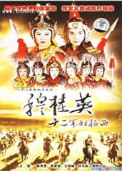穆桂英之十二寡妇征西国语 穆桂英之十二寡妇征西国语