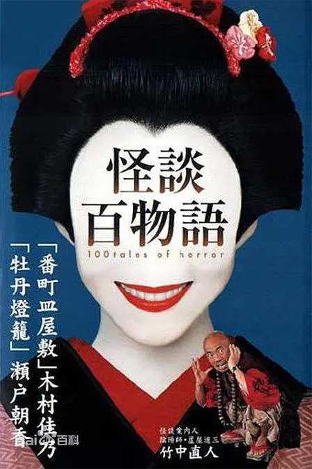 怪谈百物语2002 怪谈百物语2002