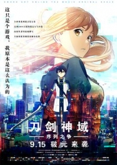 刀剑神域:序列之争剧场版 刀剑神域:序列之争剧场版
