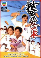挞出爱火花 挞出爱火花