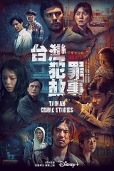 台湾犯罪故事 台湾犯罪故事