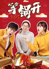 等锅开 等锅开